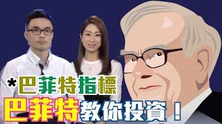 智富通《教你做『施』傅》嘉賓：「我要做股神」Kam - 巴菲特指標 | #巴菲特 #WarrenEdwardBuffett #投資 #理財