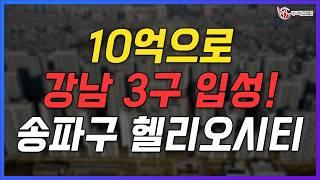 10억원대로 강남 3구 입성?! 여유로운 삶을 위한 최고의 선택_송파구 헬리오시티_지역브리핑_136기 C조_서지현 대표_네오비동서남북