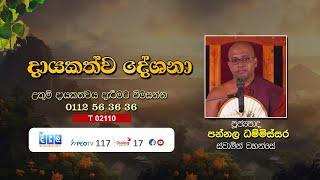 දායකත්ව දේශනා | Pannala Dhammissara Thero | T 02110