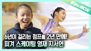 만 11살의 美친 점프 흡수력! 피겨 스케이팅 신동 지서연┃A 11-Year-Old Figure Skater who Got CRAZY JUMP Ability