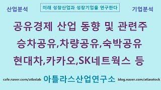 공유경제 산업 동향 및 관련주_주식투자, 현대차,카카오,SK네트웍스, 아틀라스산업연구소 성장산업 연구