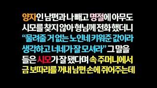 감동사연 명절에 양자인 남편만 시모를 찾길래 손윗동서에게 전화하자 물려줄 유산 없는 노인네 잘 모시라는데 그러자 시모가 속주머니에서 비밀 보따리를 풀었습니다  신청사연 썰읽는