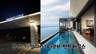 [Korea 한국] 부산 기장 아난티코브 펜트하우스 간단하게 둘러보기 / Ananti Cove Penthouse Room Tour in Busan 