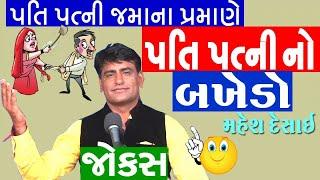 mahesh desai new jokes - pati patni ni comedy video