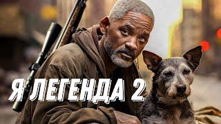 Я ЛЕГЕНДА 2 | тизер-трейлер | 2024