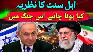 Ahle sunnat ka zariya aqeeda iran ki israel jang mein kya hona chahiye