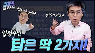 8. 답이 보이는 법정추인 문제 ㅣ 박문각클라쓰 ㅣ 공인중개사 민법 김덕수