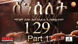 Senselet Drama S06  EP 129  Part 1 ሰንሰለት ምዕራፍ 6 ክፍል 129 - Part 1