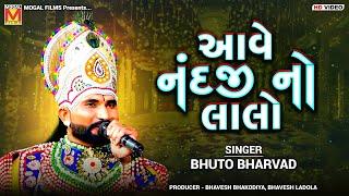 આવે નંદજી નો લાલો | Bhuto Bharvad | Toraniya Ramamandal | Bhadravadi