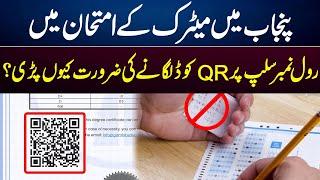 Why Need to Put QR Code on Roll Number Slip in Matriculation Examination in Punjab? | GNN