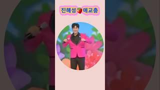 #진해성🩷#애교춤 #해성이따라해봐라 요렇게️