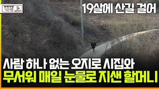 [멜로다큐 '가족' 373회 上] 19살에 산길 걸어 사람 하나 없는 오지로 시집와 무서워 매일 눈물로 지샌 할머니