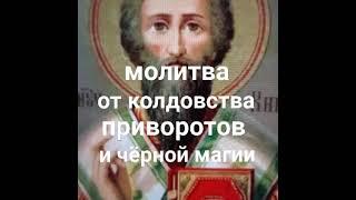 Молитва святому Киприану от колдовства, приворотов, чёрной магии и плохих людей.