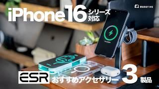 【爆速3in1】iPhone 16シリーズ対応のESRオススメアクセサリー3つを紹介｜Qi2ワイヤレス充電ステーション/コスパ最強なケース＆ガラスフィルム