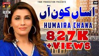 Humera Channa - Assin Kon Aa Sada Naan Vi Sajna Nu Yaad Koi - حمیرا چنہ- Saraiki New Hit Song -