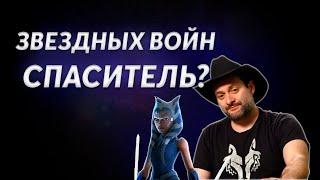 Как Филони и Войны Клонов спасли Звездные Войны?