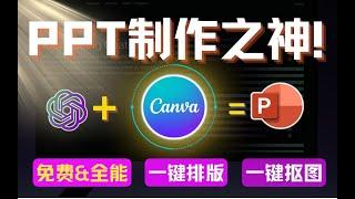 【免费&全能PPT之神】Canva ！一键生成PPT，一键排版、配色、抠图，海量精美图库任你挑选！