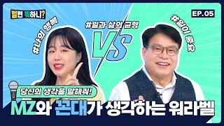 [벌면뭐하니 시즌2] EP05. MZ와 꼰대가 생각하는 워라벨?