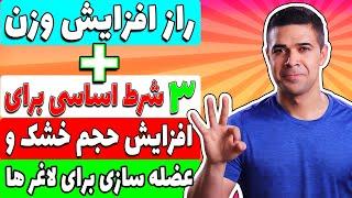 راز افزایش وزن برای لاغر اندام ها