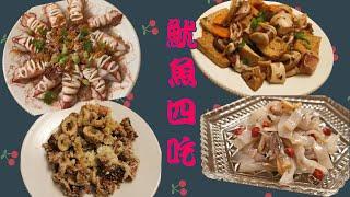 我最愛的四道魷魚料理 | 魷魚有多少種煮法 | 魷魚正確的打開方式 | 4 Ways We Cook Squid