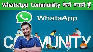 WhatsApp Community Kaise Banaye | How To create WhatsApp Community | WhatsApp Community Kya Hai