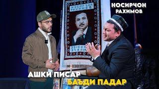 Ашки писар баъди падар - НОСИРЧОН РАХИМОВ