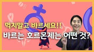 [여성호르몬 치료 Ep.5] 먹는 약이 무섭다면, 이런 옵션도 있습니다 【한중자막/韓中字幕 】 [갱년기, 여성, 호르몬제, 폐경, 폐경기, 완경]