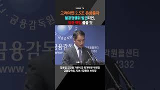 고려아연 2.5조 유상증자...불공정행위 발견되면, 엄중 책임 물을 것 | 함용일 금감원 자본시장 회계부문 부원장 [금융감독원, 자본시장현안 브리핑] (20241031)