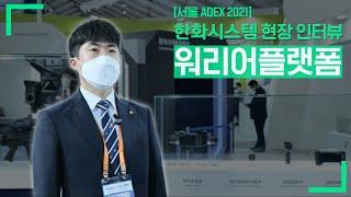 [ADEX 2021] 한화시스템 현장인터뷰ㅣ워리어플랫폼