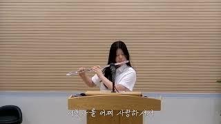 믿음의 고백 │ Flute: 정서연