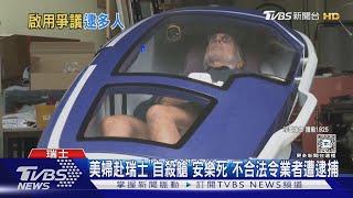 美婦赴瑞士「自殺艙」安樂死 不合法令業者遭逮捕｜TVBS新聞 @TVBSNEWS01