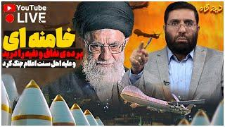 خامنه ای پرده ی نفاق و تقیه را درید و علیه اهل سنت اعلام جنگ کرد | دیدگاه | 02/09/2024