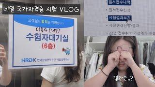 [VLOG] 네일아트 국가자격증 실기 시험 l 이것이 리얼이다.. 뿌엥..? 준비물부터 결과, 시험장 주변 주차장 소개까지?! 당산동