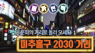 [제3회 미추홀 윈터마켓]주안역  2030거리를 소개하는 영상입니다.