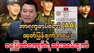 အာရက္ခတပ်တော် (AA) ထုတ်ပြန်ချက်အပေါ် လူမြတ်ကျော်ရဲ့ သုံးသပ်ချက်.....