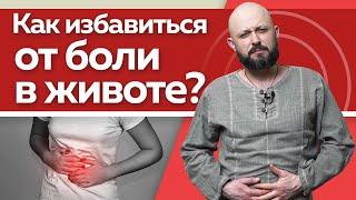 Почему болит живот? / Что делать, если болит живот и как помочь себе без лекарств?