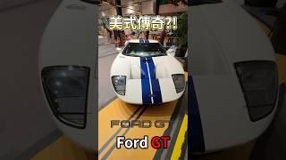 美式傳奇 Ford GT !! #一日一車一知識  #鴨子車庫