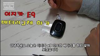 이지카E9 리모컨 배터리 교체하기