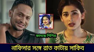 নাফিসা কামালের সঙ্গে শারীরিক সম্পর্কের আলোচনায় সাকিব আল হাসান। কি বলছে স্ত্রী শিশির দেখুন!