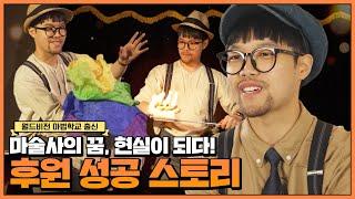 월드비전 마법학교 출신! 꿈꾸던 아이, 무대를 사로잡은 마술사로
