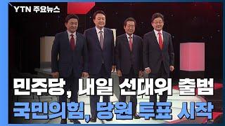 민주당, 내일 선대위 출범...국민의힘, 당원 투표 시작 / YTN