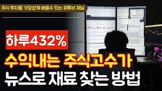 키움 상위 0.1% 주식 고수가 뉴스로 재료 찾는 방법