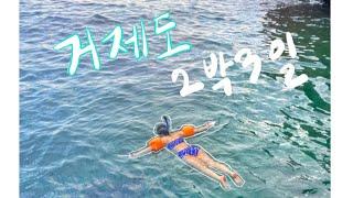 VLOG : 거제도 2박3일  윤돌섬 스노클링 외않해?