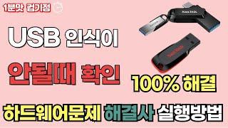 USB 인식 안될 때 해결 방법