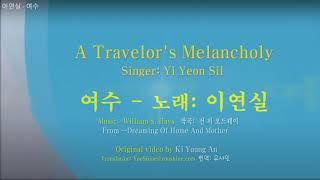 여수(旅愁) - 노래: 이연실 A Taveler's Melancholy (한영자막 English & Korean subtitles)