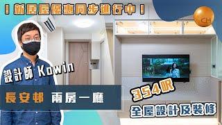 青衣｜ #長安邨 租者置其屋 設計師 #城堡Kowin 帶你睇354呎 單位介紹 間兩房 #新長型公屋 客廳開陽冇問題