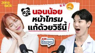 นอนน้อย ตื่นง่าย กังวลจนนอนไม่หลับ อยากหลับลึก แก้ไขได้ด้วย.. I Ask Doctors EP.3