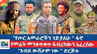 "የጦር አመራሮችን ገድያለሁ " ፋኖ / የመሬት መንቀጥቀጥ ፋብሪካውን አፈረሰው  / "አብይ ውሸታም ነው " ድርጅቱ |EN