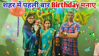 शहर में पहली बार Birthday मनाए | Birthday Vlog | Sonam Priya Vlogs
