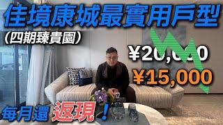 佳境康城4期最實用戶型！劈價走貨 現時單價15,000每月仲返現！｜佳境康城｜中山坦洲｜大灣區如何置業｜